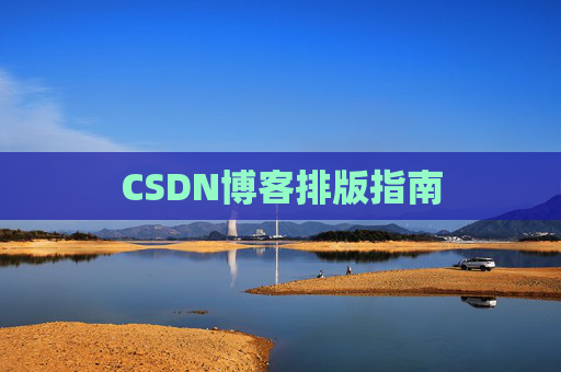 CSDN博客排版指南