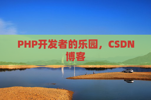 PHP开发者的乐园，CSDN博客